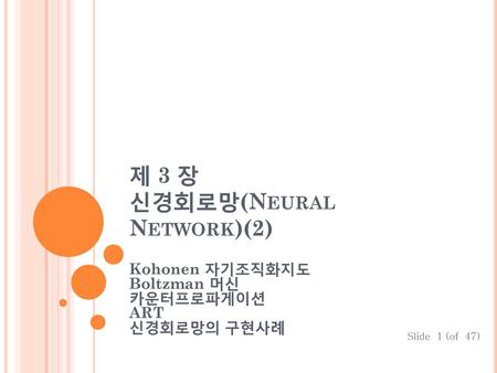 제 3 장 신경회로망(Neural Network)(2)