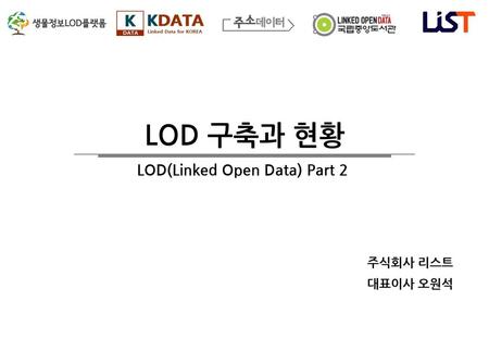 목차 LOD 구축 Linked Data 4 Principles & 5 Star 관련도구 LOD 사례.