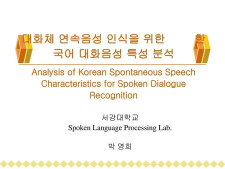 서강대학교 Spoken Language Processing Lab. 박 영희