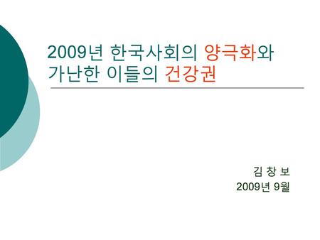 2009년 한국사회의 양극화와 가난한 이들의 건강권 김 창 보 2009년 9월.