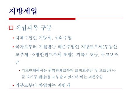 지방세입 세입과목 구분 자체수입인 지방세, 세외수입