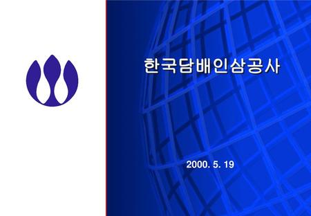 한국담배인삼공사 2000. 5. 19.