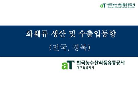 화훼류 생산 및 수출입동향 (전국, 경북).