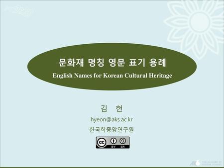 English Names for Korean Cultural Heritage