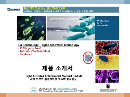 제품 소개서 Bio Technology - Light-Activated Technology 환경 친화적 지속성 살균/탈취코팅제