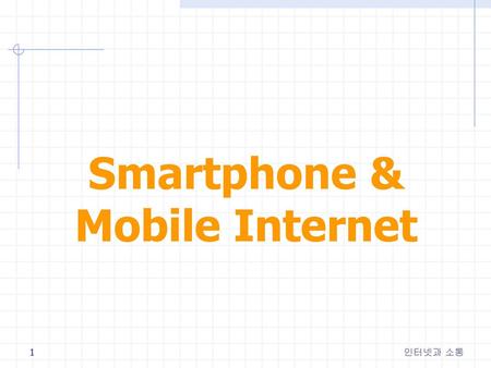 Smartphone & Mobile Internet
