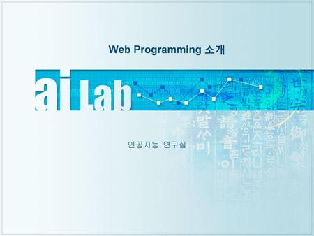 Web Programming 소개 인공지능 연구실.