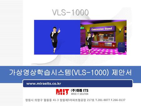 VLS-1000 가상영상학습시스템(VLS-1000) 제안서