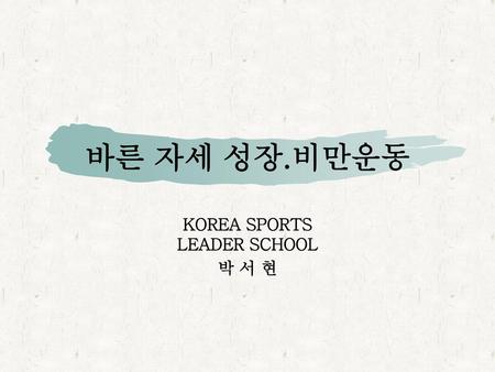 KOREA SPORTS LEADER SCHOOL 박 서 현