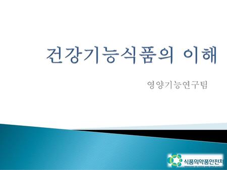 건강기능식품의 이해 영양기능연구팀.