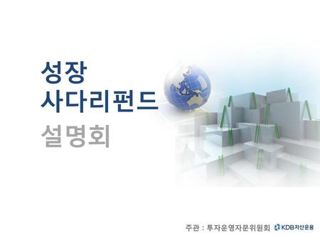 성장 사다리펀드 설명회 주관 : 투자운영자문위원회