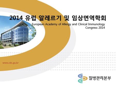 2014 유럽 알레르기 및 임상면역학회 European Academy of Allergy and Clinical Immunology Congress 2014.