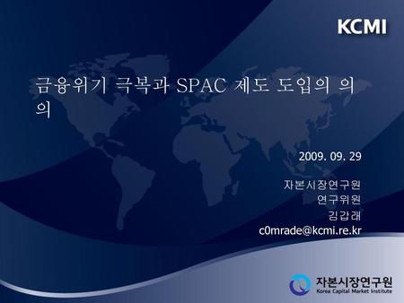 목 차 SPAC의 의의 새로운 금융규제 환경과 SPAC 제도 도입 한국형 SPAC의 경제적 기대효과