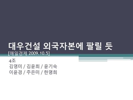 4조 김영미 / 김윤희 / 윤기숙 이윤경 / 주은미 / 한명희
