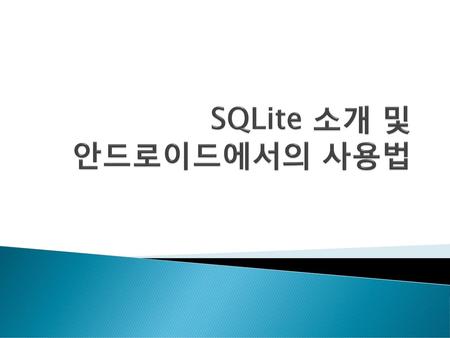 SQLite 소개 및 안드로이드에서의 사용법