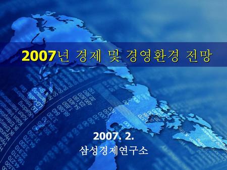 2007년 경제 및 경영환경 전망 2007. 2. 삼성경제연구소.