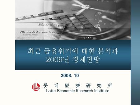 Lotte Economic Research Institute