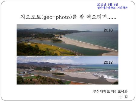 지오포토(geo-photo)를 잘 찍으려면......