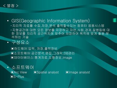 GIS(Geographic Information System)