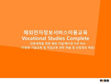 해외전자정보서비스이용교육 Vocational Studies Complete