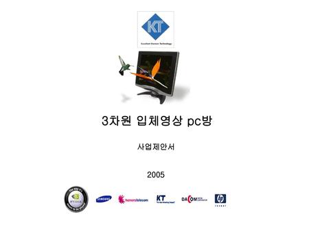 3차원 입체영상 pc방 사업제안서 2005.