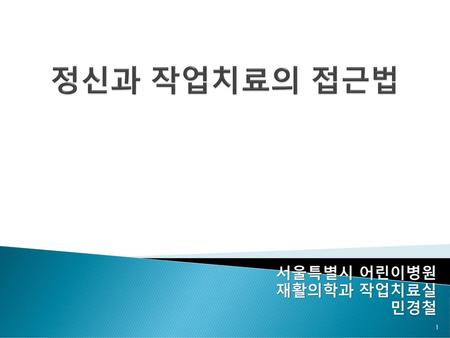 서울특별시 어린이병원 재활의학과 작업치료실 민경철