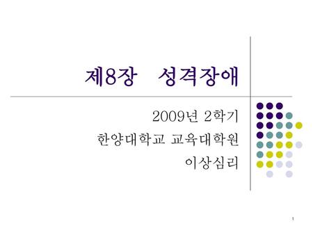 제8장 성격장애 2009년 2학기 한양대학교 교육대학원 이상심리.