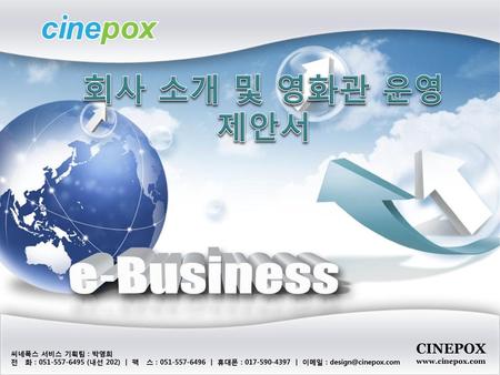 회사 소개 및 영화관 운영 제안서 CINEPOX 씨네폭스 서비스 기획팀 : 박영희