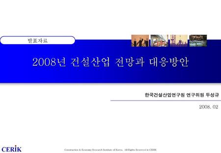 2008년 건설산업 전망과 대응방안 발표자료 한국건설산업연구원 연구위원 두성규