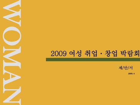 WOMAN 2009 여성 취업ㆍ창업 박람회 제/안/서 2009. 4.