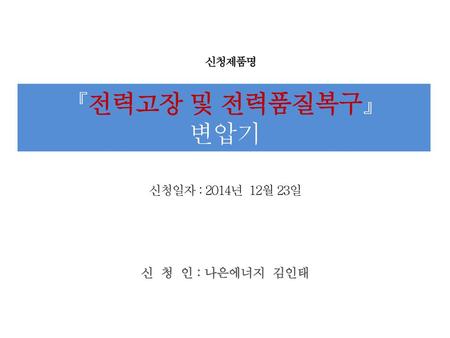 한국전기신기술협동조합 신 청 인 : 나은에너지 김인태