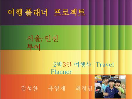 여행 플래너 프로젝트 서울/ 인천 투어 2박3일 여행사 Travel Planner 김성찬 유영재 최정민.