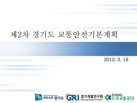 제2차 경기도 교통안전기본계획 2012. 3. 19 1.