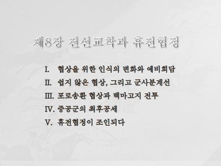 제8장 전선교착과 휴전협정 협상을 위한 인식의 변화와 예비회담 쉽지 않은 협상, 그리고 군사분계선