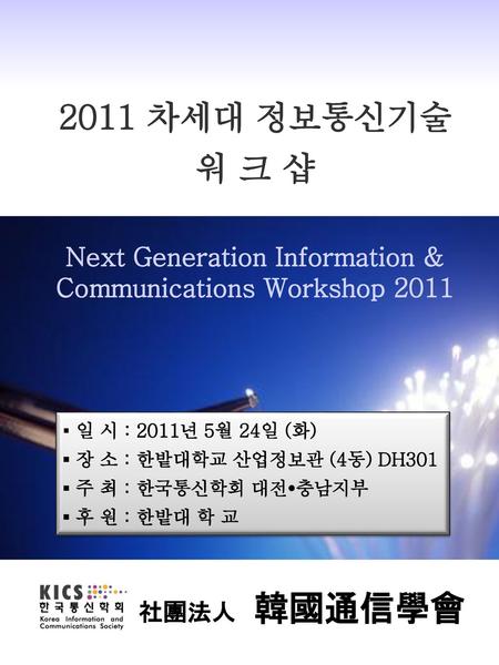 Next Generation Information & Communications Workshop 2011