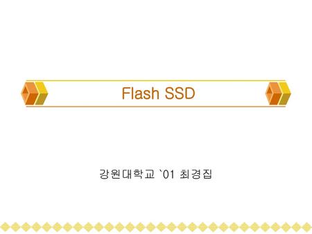 Flash SSD 강원대학교 `01 최경집.