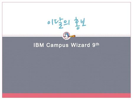 이달의 홍보 IBM Campus Wizard 9th.