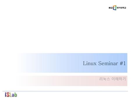 Linux Seminar #1 리눅스 이해하기.