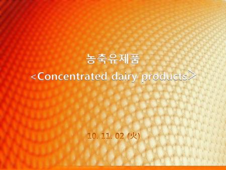 농축유제품 <Concentrated dairy products>