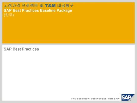 고정가격 프로젝트 및 T&M 대금청구 SAP Best Practices Baseline Package (한국)