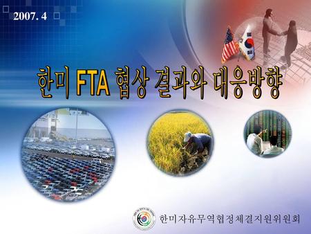 한국경제의 현황과 과제 한미 FTA의 기대효과 한미FTA 협상결과와 영향평가 국내 보완대책 향후 주요일정.