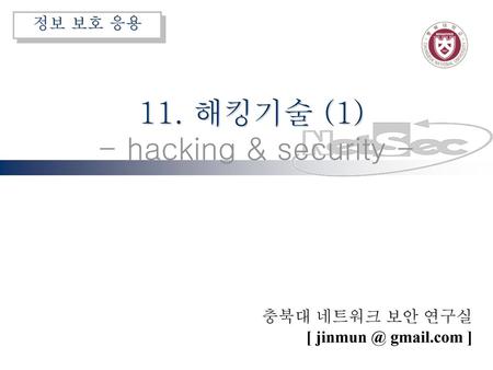 11. 해킹기술 (1) - hacking & security -