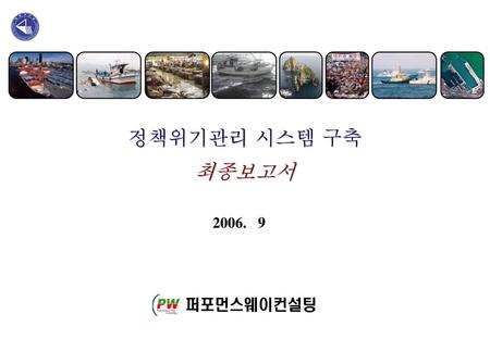 정책위기관리 시스템 구축 최종보고서 2006. 9.