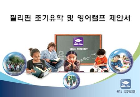 1 CEMS ACADEMY 소개 2 조기유학 및 영어캠프.