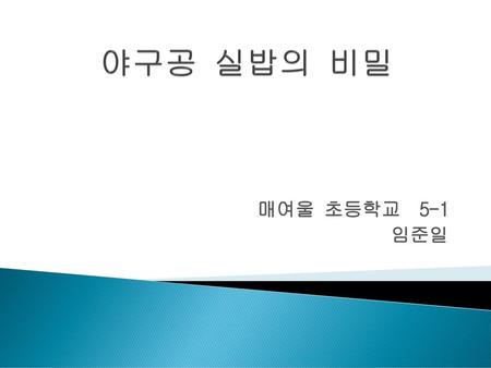 야구공 실밥의 비밀 매여울 초등학교 5-1 임준일.
