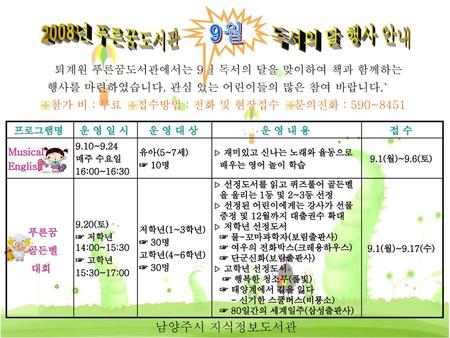 2008년 푸른꿈도서관 9월 독서의 달 행사 안내 남양주시 지식정보도서관