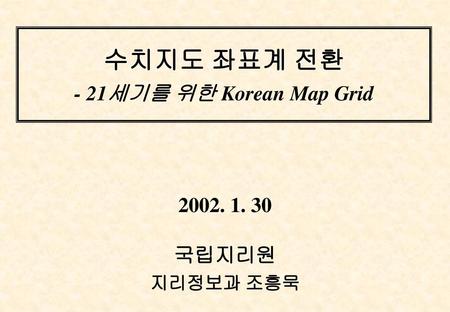 수치지도 좌표계 전환 - 21세기를 위한 Korean Map Grid