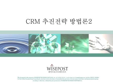 CRM 추진전략 방법론2.