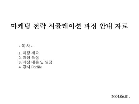 마케팅 전략 시뮬레이션 과정 안내 자료 - 목 차 - 1. 과정 개요 2. 과정 특징 3. 과정 내용 및 일정