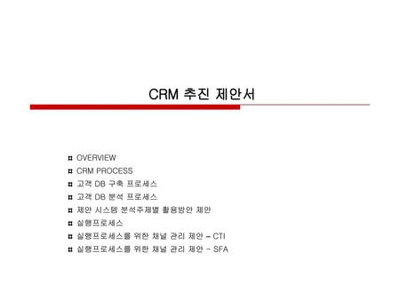 CRM 추진 제안서 OVERVIEW CRM PROCESS 고객 DB 구축 프로세스 고객 DB 분석 프로세스
